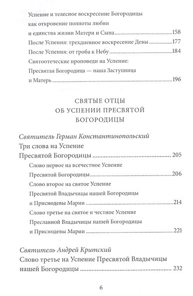 Успение Пресвятой Богородицы. Антология святоотеческих проповедей - фото 3