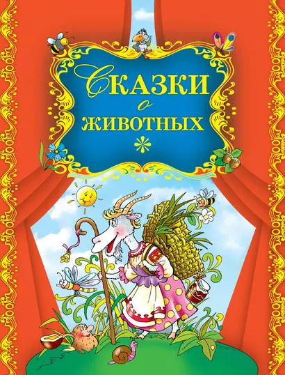 Сказки о животных - фото 1