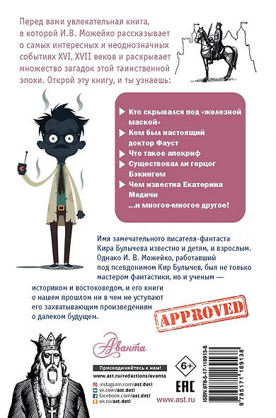 Тайны Нового времени - фото 2