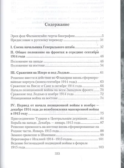 Верховное командование 1914-1916 годов в его важнейших решениях - фото 2