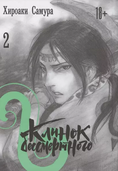 Клинок Бессмертного. Том 2 (Blade of the Immortal / Mugen no Juunin). Манга - фото 1