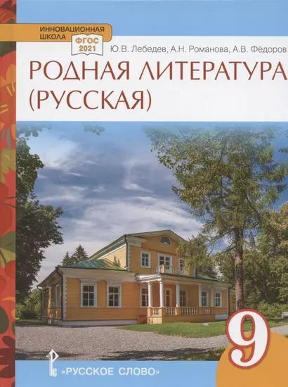 Родная литература (русская). Учебное пособие для 9 класса общеобразовательных организаций - фото 1