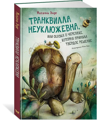 Транквилла Неуклюжевна, или Сказка о черепахе, которая приняла твёрдое решение - фото 3