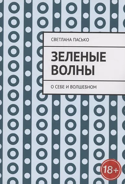Зеленые волны - фото 1