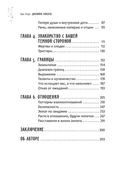 Дневник эмпата, или Как справиться с эмоциональными перегрузками, исследовать свое теневое "Я" и обрести баланс в отношениях - фото 4