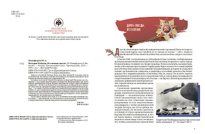 История Победы. 28 главных шагов - фото 8