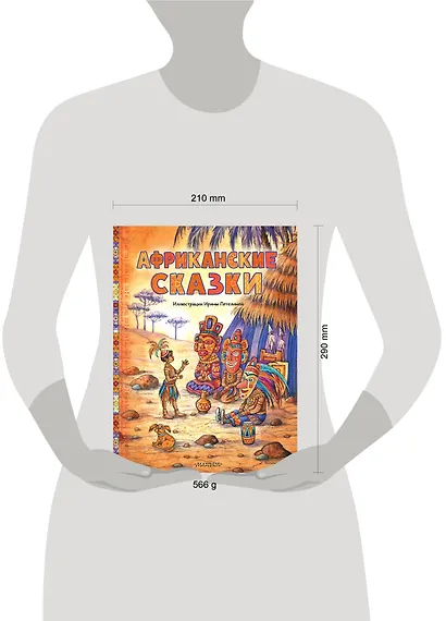 Африканские сказки. Илл. Ирины Петелиной - фото 9