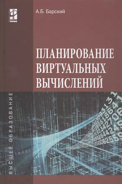 Планирование виртуальных вычислений. Учебное пособие - фото 1