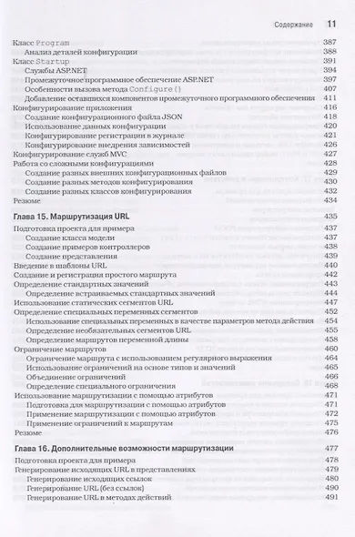 ASP.NET Core MVC 2 с примерами на C# для профессионалов, 7-е издание - фото 7