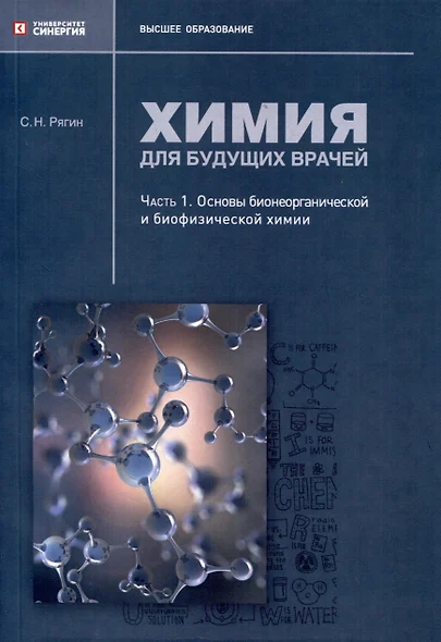 Химия для будущих врачей. Часть 1. Основы бионеорганической и биофизической химии: практикум - фото 1