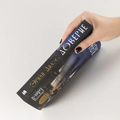 Доверие: роман - фото 5