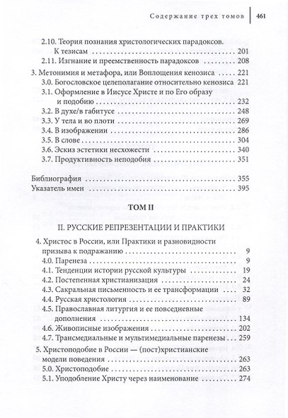 Самоуничижение Христа. Метафоры и метонимии в русской культуре и литературе. Том 3. Литературные трансформации - фото 6
