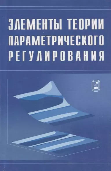 Элементы теории параметрического регулирования эволюции экономической системы страны - фото 1