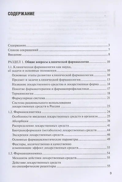 Клиническая фармакология: учебник для медицинских училищ и колледжей (+ CD) - фото 2