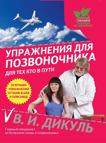 Упражнения для позвоночника : для тех, кто в пути - фото 1