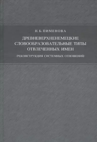 Древневерхненемецкие словообразовательные типы отвлечённых имён./реконструкция системных отношений/ - фото 1