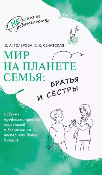 Мир на планете Семья: братья и сёстры - фото 1