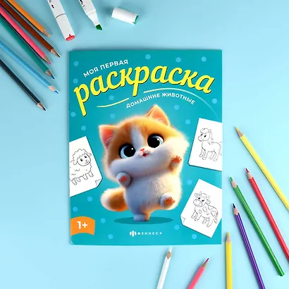 Домашние животные. Раскраска - фото 2