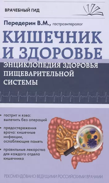 Кишечник. Энциклопедия здоровья пищеварительной системы - фото 1