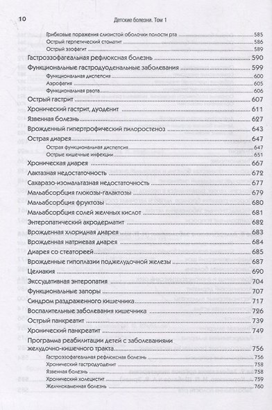 Детские болезни: Учебник для вузов (том 1). 8-е изд. с изменениями - фото 6