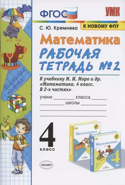 Математика 4 кл. Р/т № 2 (к уч. Моро и др.) (12,14 изд) (мУМК) Кремнева (ФГОС) (к нов. ФПУ) (2 вида) - фото 1