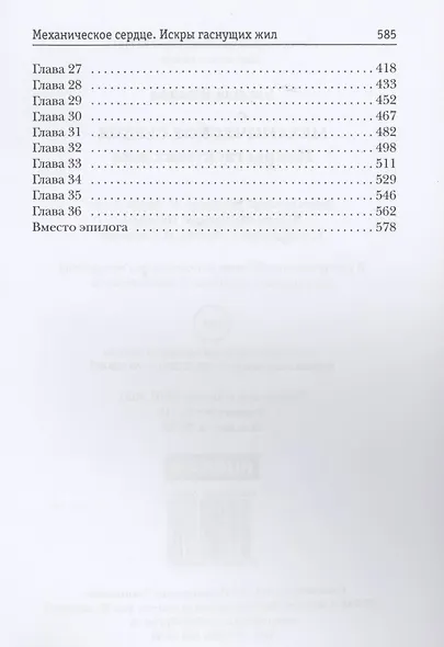 Механическое сердце. Искры гаснущих жил - фото 3