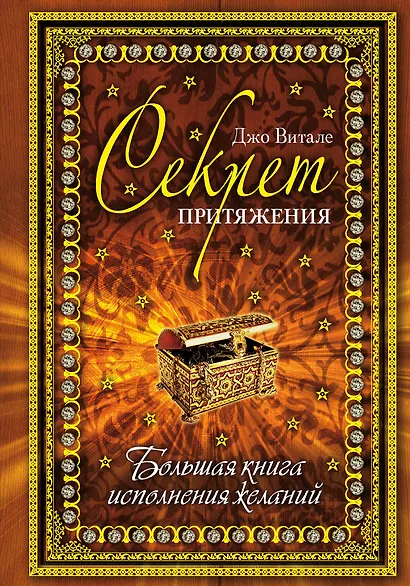 Секрет притяжения: большая книга исполнения желаний. - фото 1