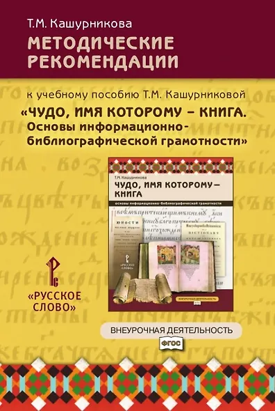 Методические рекомендации к учебному пособию Т.М. Кашурниковой "Чудо, имя которому - книга. Основы информационно-библиографической грамотности" - фото 1