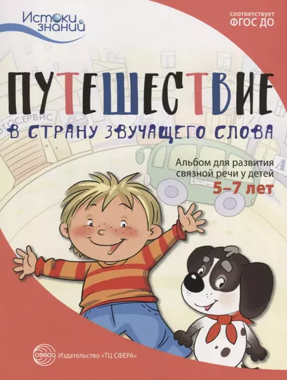 Путешествие в Страну звучащего слова. Альбом для развития связной речи у детей 5–7 лет - фото 1