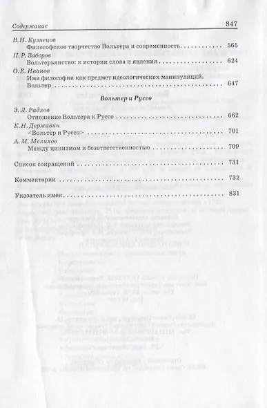 Вольтер: pro et contra - фото 6