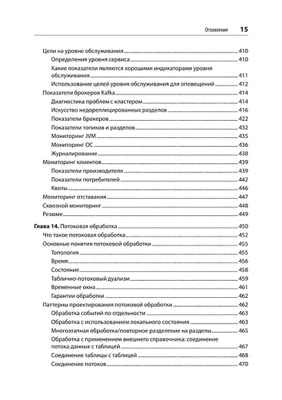 Apache Kafka. Потоковая обработка и анализ данных, 2-е издание - фото 14