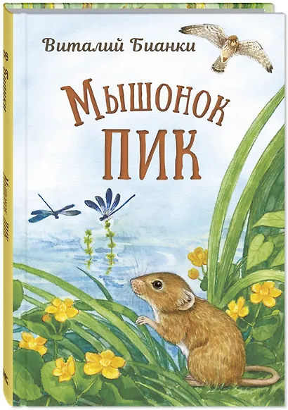 Мышонок Пик - фото 3