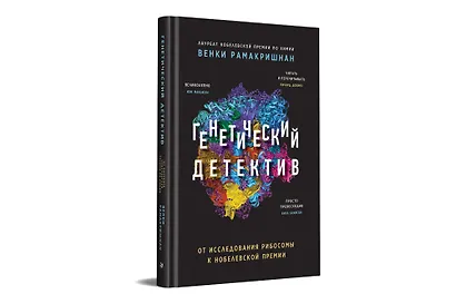 Генетический детектив. От исследования рибосомы к Нобелевской премии - фото 2