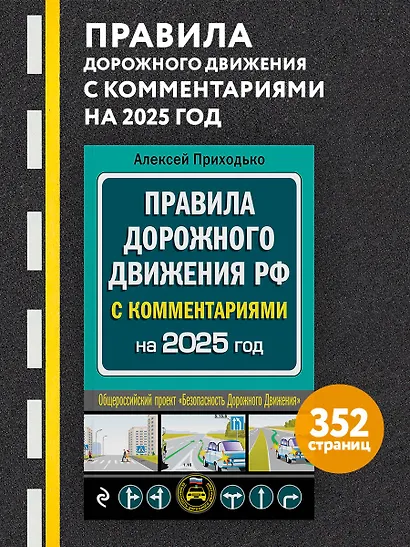 ПДД с комментариями на 2025 год - фото 4