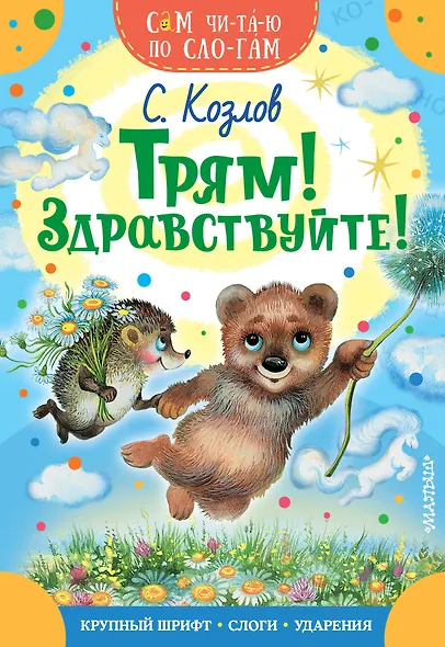 Трям! Здравствуйте! - фото 1