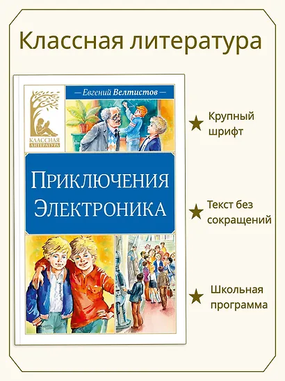 Приключения Электроника - фото 3