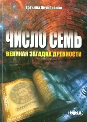 Число Семь - великая загадка древности / (мягк). Якубовская Т. (Волошин) - фото 1