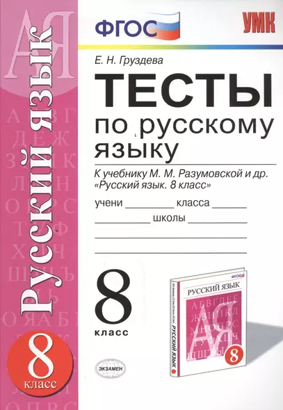 Тесты по русскому языку: 8 класс: к учебнику  М. Разумовской, С. Львовой и др.  "Русский язык. 8 класс" ФГОС (к новому учебнику). 3 -е изд.,перераб. - фото 1