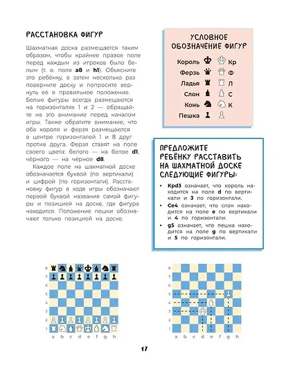 Шахматы. Развивающий учебник для детей и родителей - фото 6