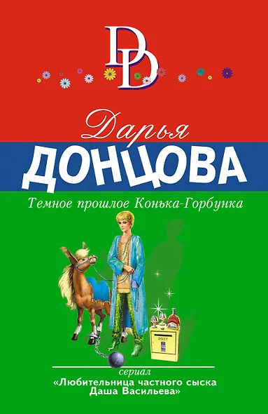 Темное прошлое Конька-Горбунка - фото 1