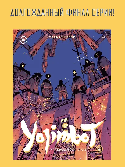 Yojimbot: Углеродное пламя. Графический роман. Том 4 - фото 4
