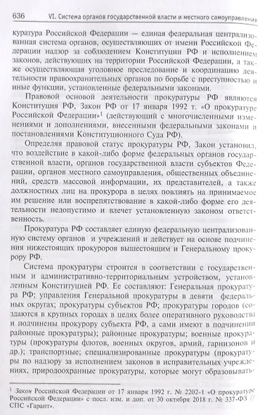 Конституционное право России. Учебник - фото 9