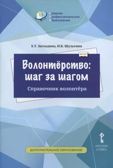 Волонтерство: шаг за шагом. Справочник волонтера. Учебное пособие - фото 1