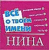 Все о твоем имени.Нина - фото 1