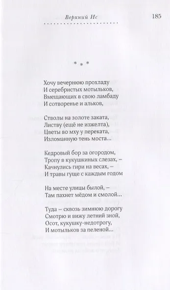 Верхний Ис: Стихотворения - фото 3