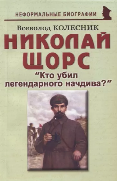 Николай Щорс: "Кто убил легендарного начдива?" - фото 1