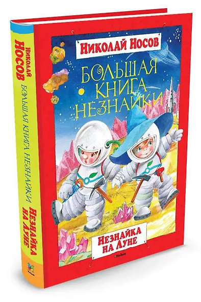 Большая книга Незнайки. Незнайка на Луне - фото 2
