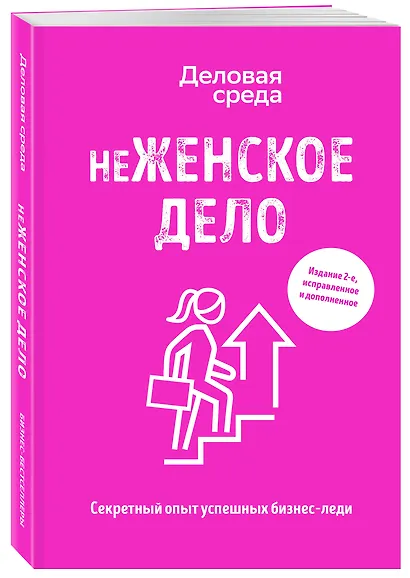 неЖЕНСКОЕ ДЕЛО. Секретный опыт успешных бизнес-леди. Издание 2-е, исправленное и дополненное - фото 3