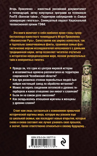 Тайны Русской земли: белые пятна нашей истории - фото 2