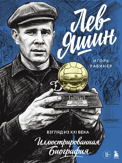 Лев Яшин. Взгляд из XXI века. Иллюстрированная биография - фото 1